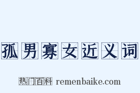 孤男寡女近义词是什么意思的图片